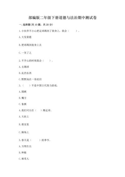 部编版二年级下册道德与法治期中测试卷及完整答案【名师系列】.docx