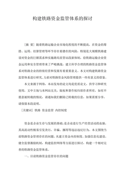 构建铁路资金监管体系的探讨