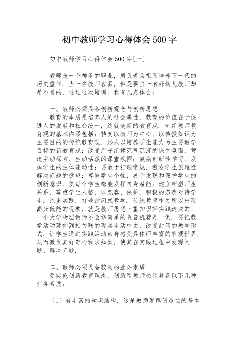 初中教师学习心得体会500字.docx