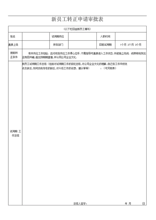 新员工转正申请表模板