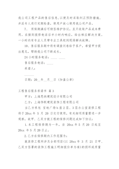 工程售后服务承诺书_4.docx