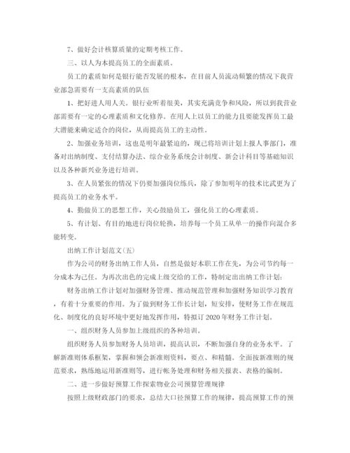 精编之出纳工作计划范文3.docx