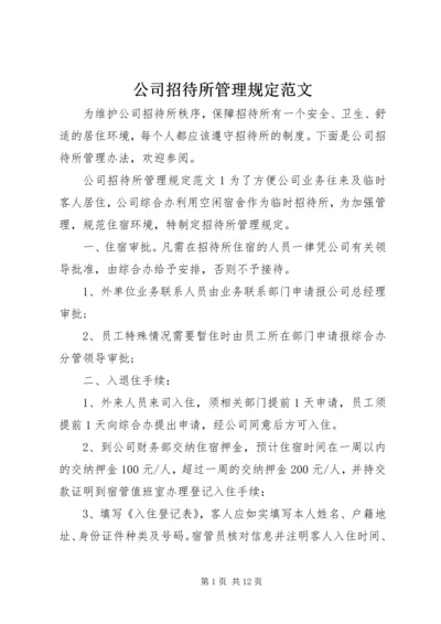 公司招待所管理规定范文.docx