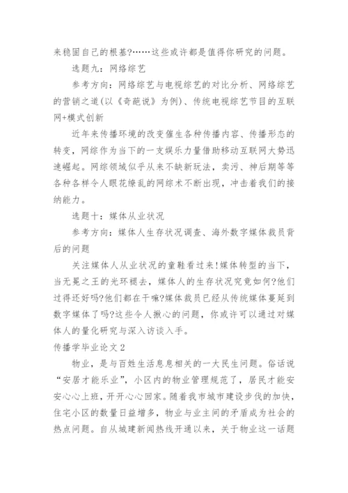 传播学毕业论文.docx