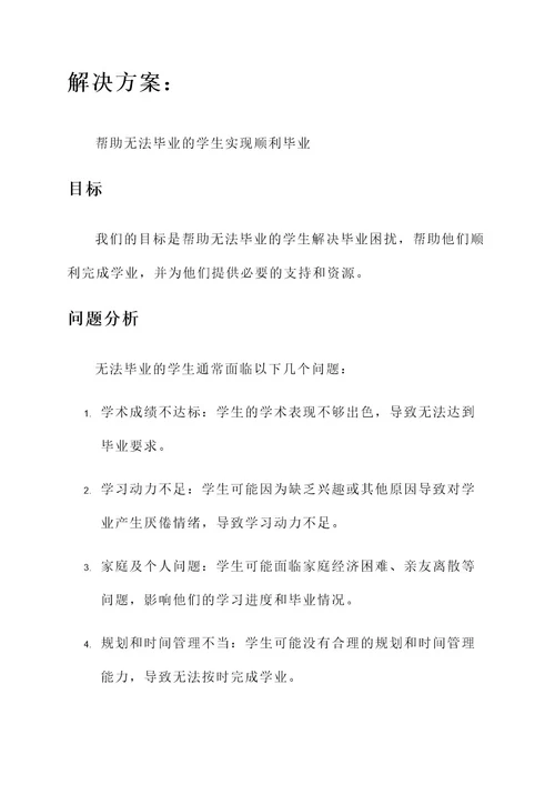 无法毕业学生的解决方案