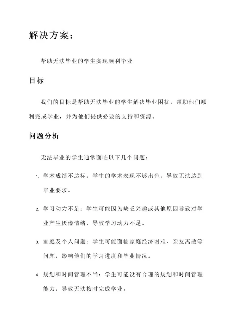 无法毕业学生的解决方案