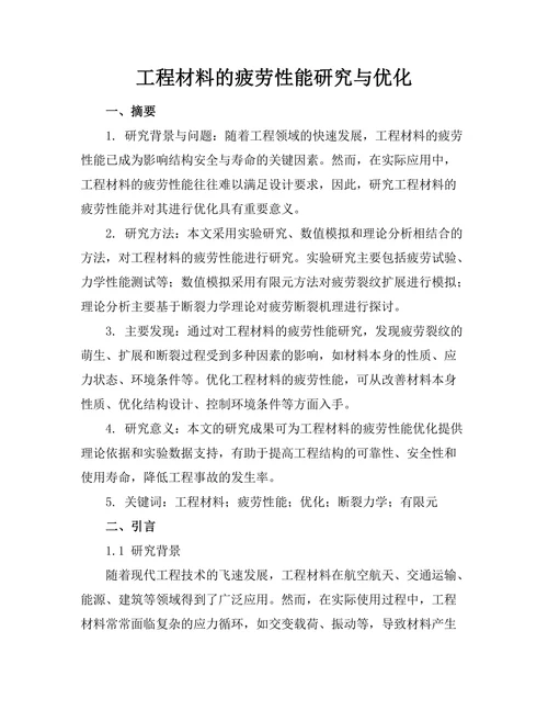 工程材料的疲劳性能研究与优化