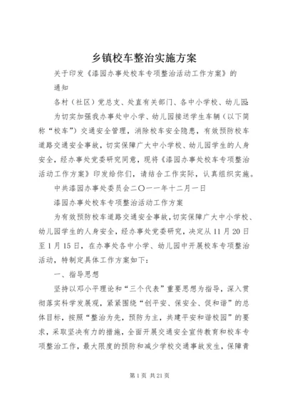 乡镇校车整治实施方案.docx