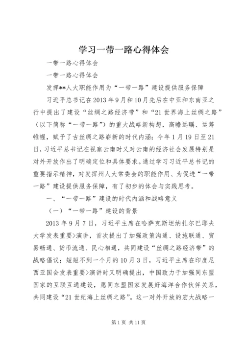 学习一带一路心得体会 (2).docx