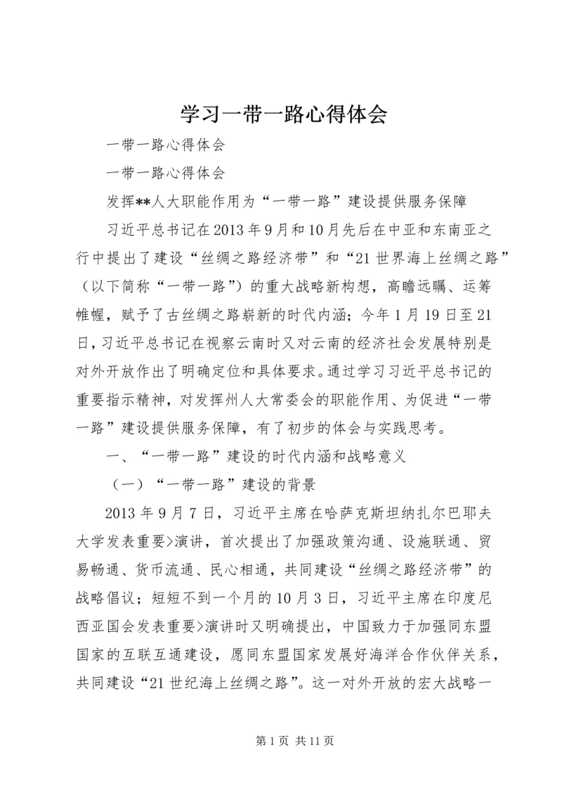 学习一带一路心得体会 (2).docx