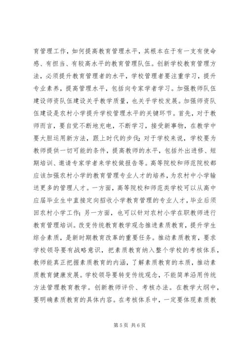 农村小学教育管理工作改进措施.docx