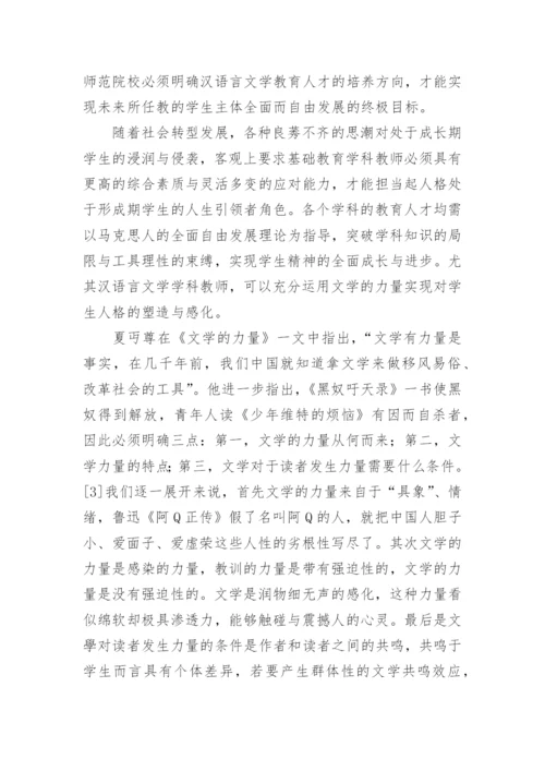 人的全面自由发展与汉语言文学卓越人才培养探究论文.docx