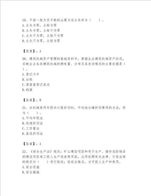 2023年机械员考试完整题库黄金题型