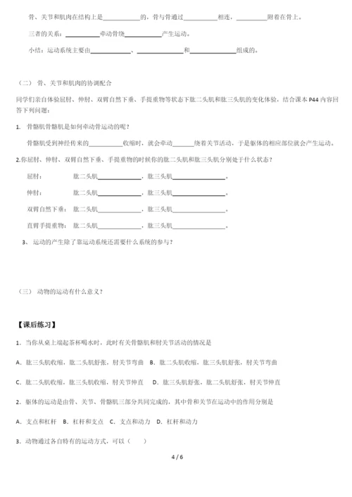 人教版八年级生物上册导学案-5.2.1动物的运动(答案不全).docx