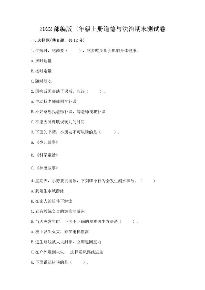 2022部编版三年级上册道德与法治期末测试卷【有一套】.docx