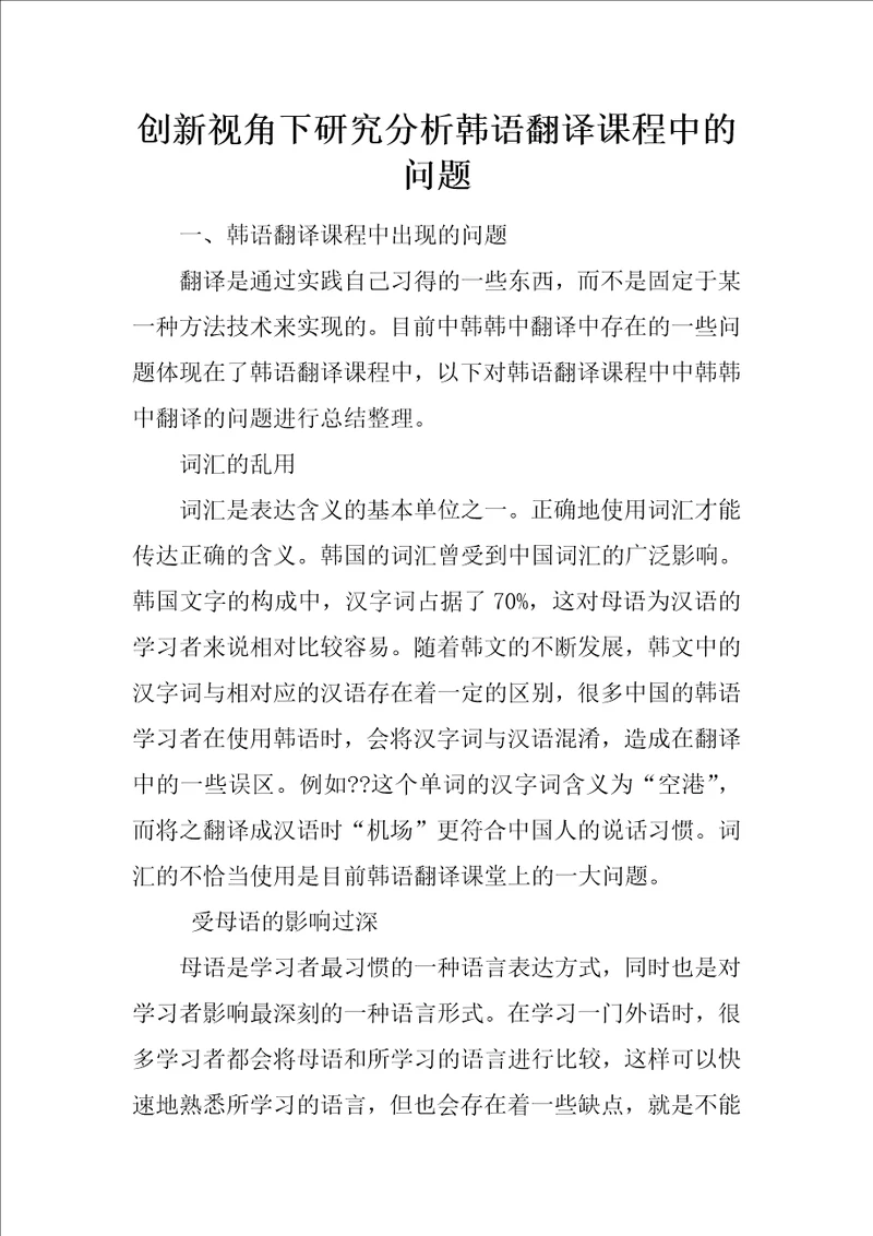 创新视角下研究分析韩语翻译课程中的问题