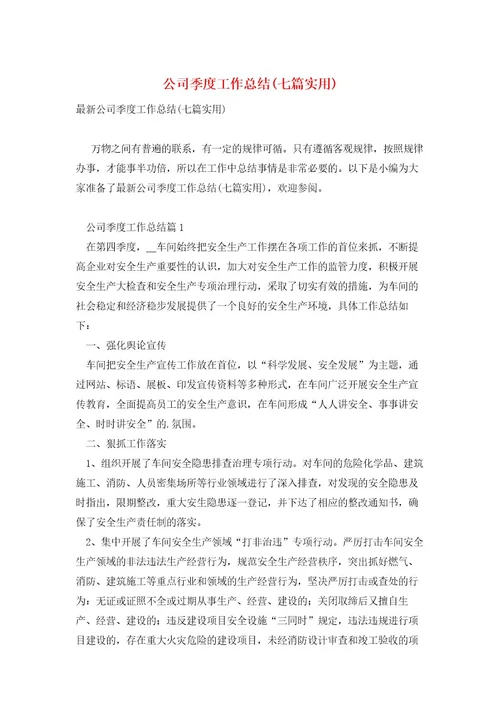 公司季度工作总结(七篇实用)