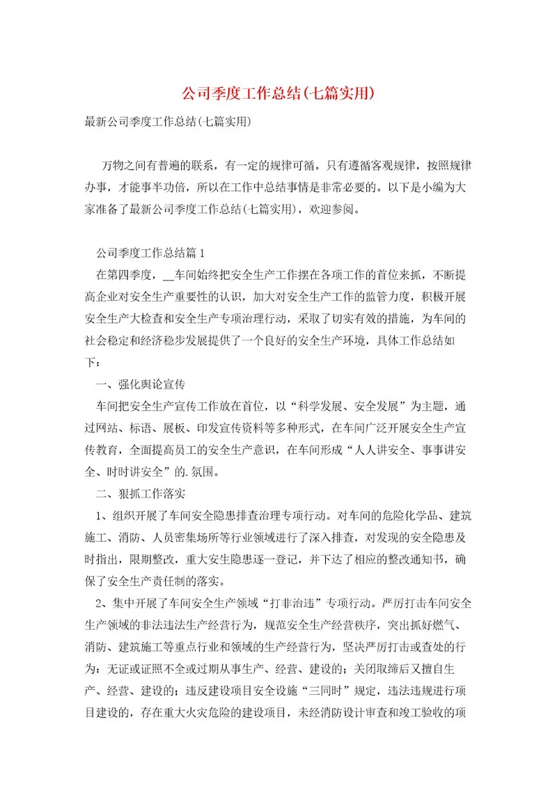 公司季度工作总结(七篇实用)