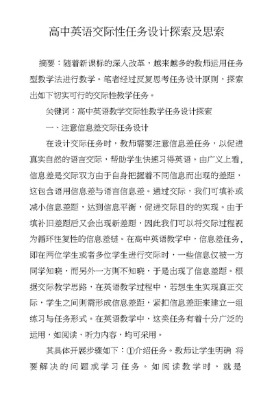 高中英语交际性任务设计探索及思索
