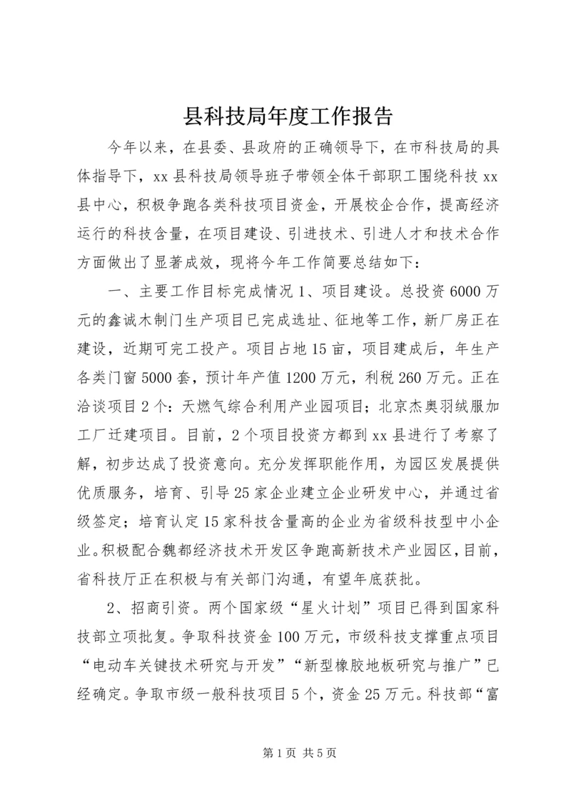 县科技局年度工作报告.docx