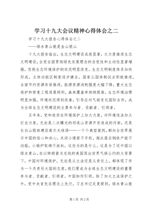 学习十九大会议精神心得体会之二.docx