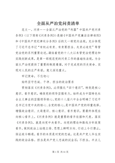 全面从严治党问责清单.docx