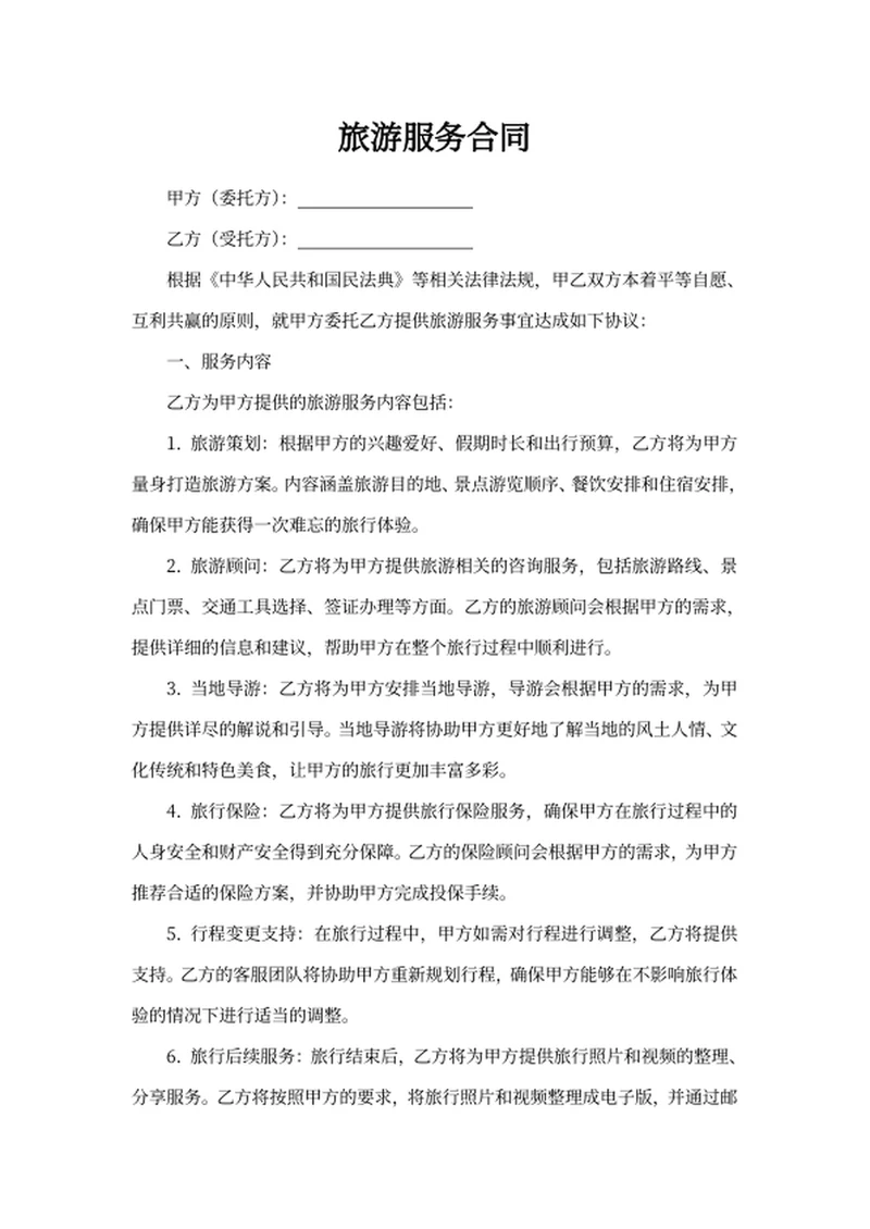 旅游服务合同