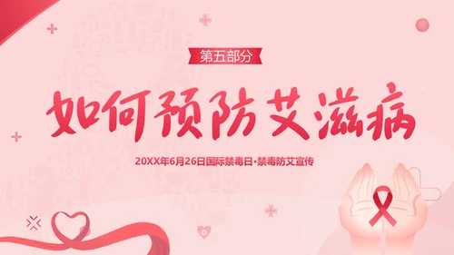 国际禁毒日禁毒防艾预防艾滋病宣传教育PPT课件禁毒日（禁毒）
