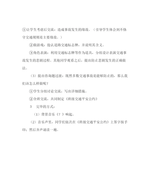 精编主题班会教案高中《交通安全记心间》班会设计方案参考演讲稿.docx