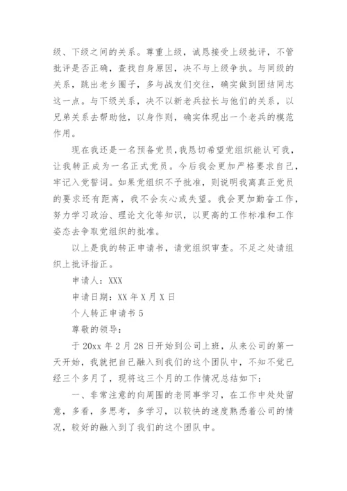个人转正申请书_9.docx