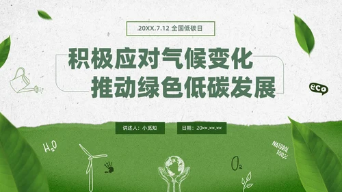 绿色水彩简约全国低碳日科普宣传PPT节能宣传周