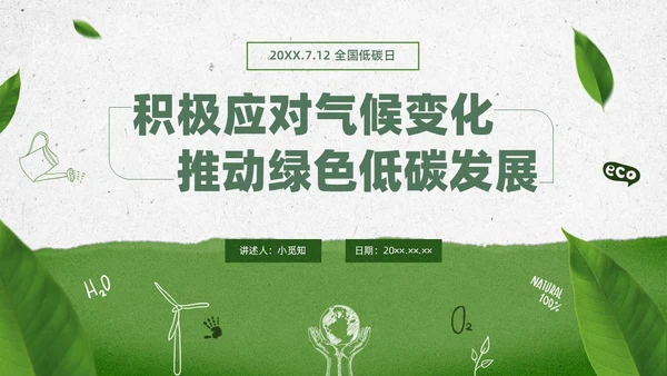 绿色水彩简约全国低碳日科普宣传PPT节能宣传周