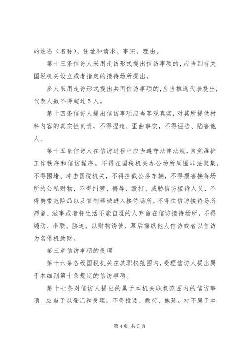 全市国税系统信访工作细则 (7).docx