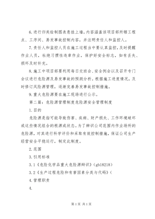 危险源管理制度.docx