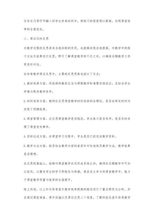 浅谈如何提高室外体育课效率.docx