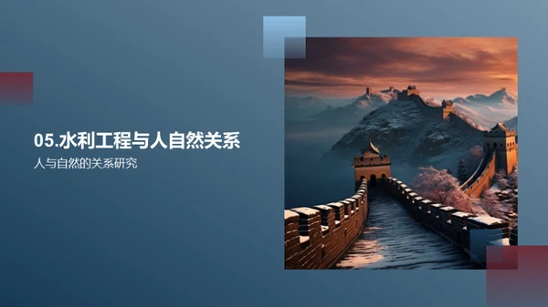 探索水利工程