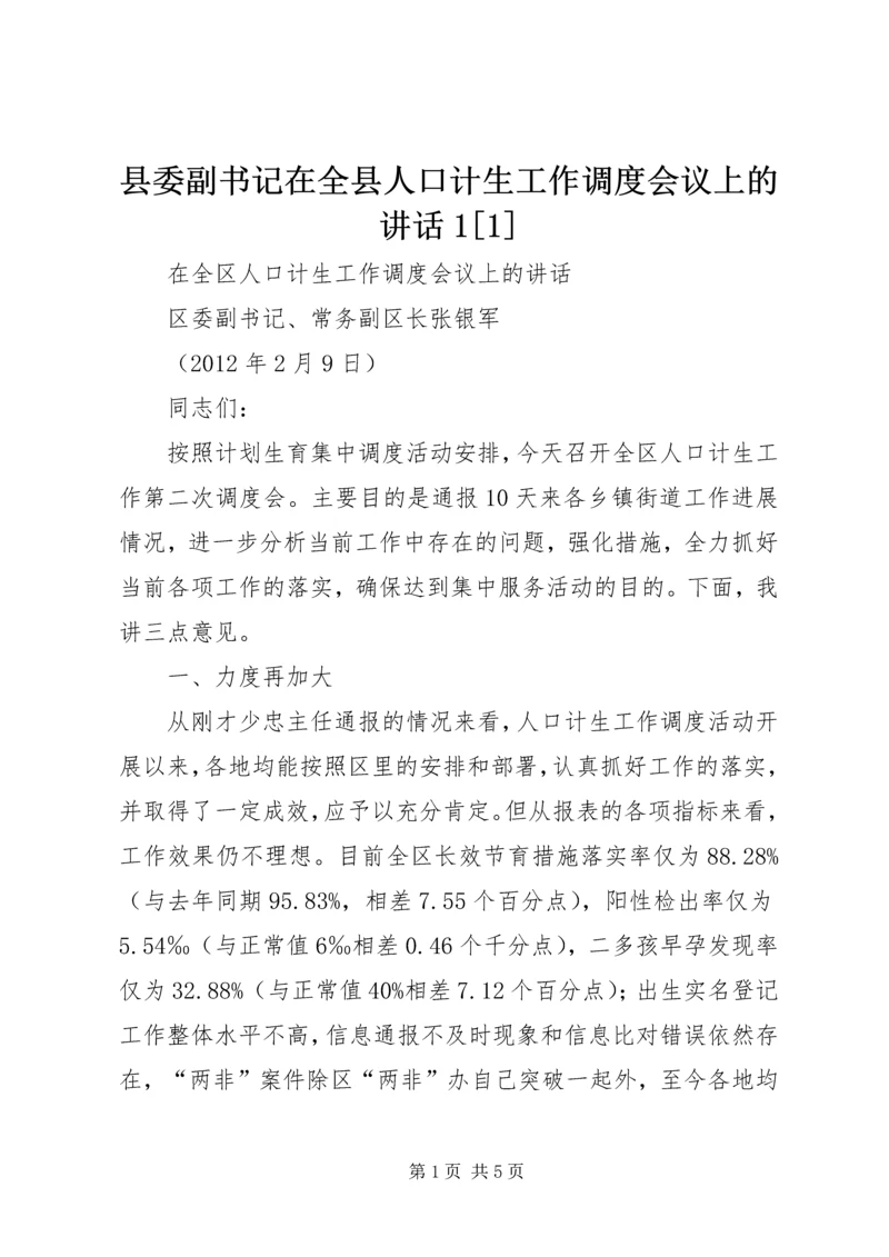 县委副书记在全县人口计生工作调度会议上的讲话1[1] (2).docx