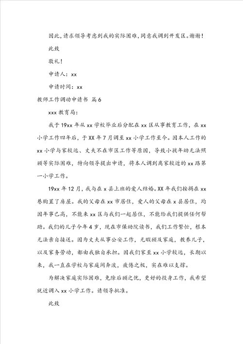 关于教师工作调动申请书模板锦集6篇