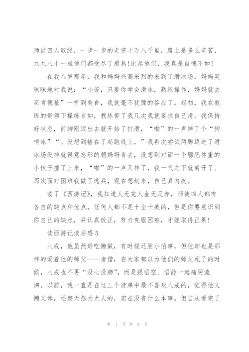 小学生读西游记的读后感5篇.docx