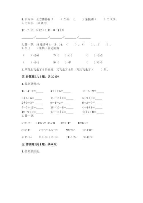 人教版一年级上册数学期末测试卷带答案（突破训练）.docx