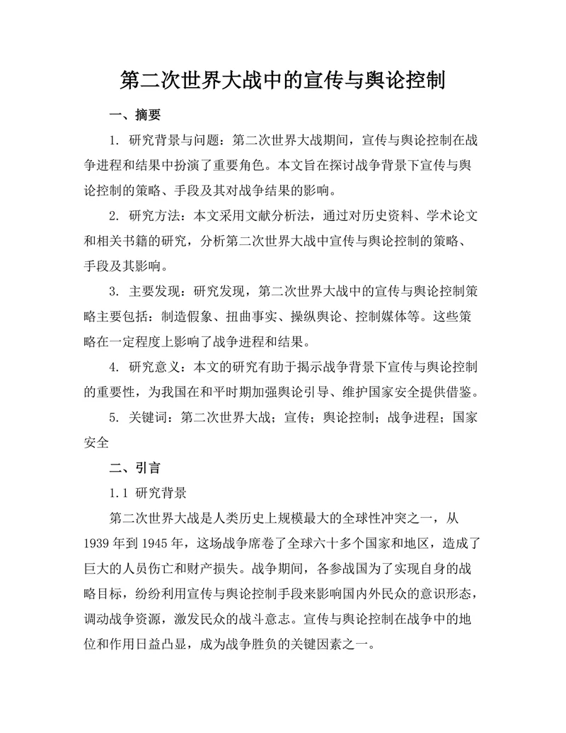 第二次世界大战中的宣传与舆论控制