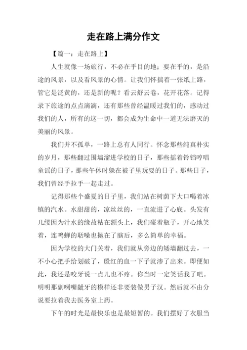走在路上满分作文.docx