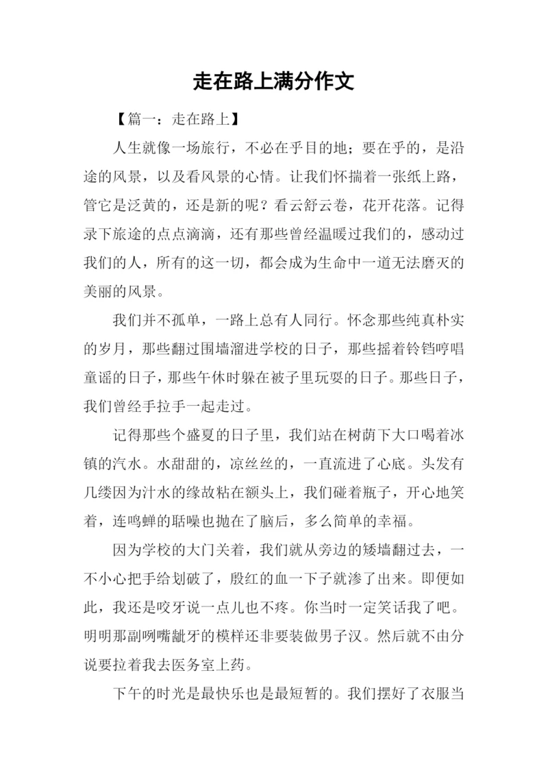 走在路上满分作文.docx