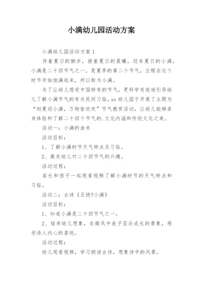 小满幼儿园活动方案.docx