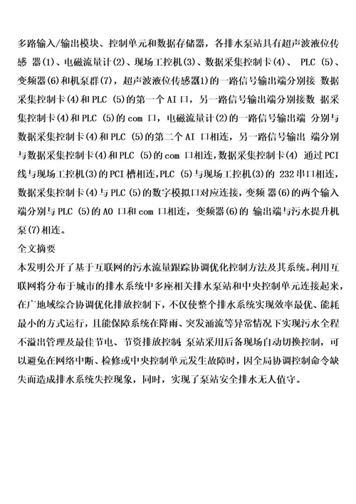 基于互联网的污水流量跟踪协调优化控制方法及其系统的制作方法