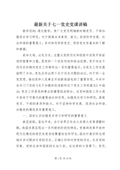 最新关于七一党史党课讲稿.docx