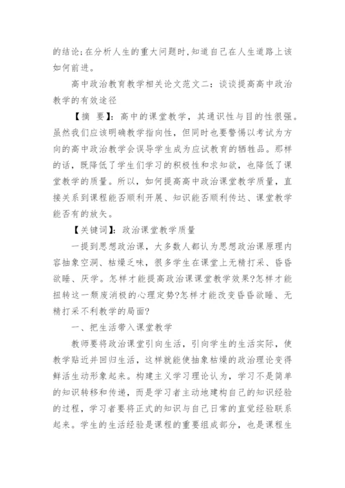 高中政治教育教学相关论文.docx