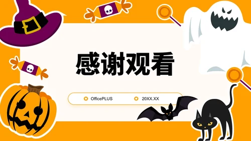 橙色插画风万圣节主题派对策划PPT模板