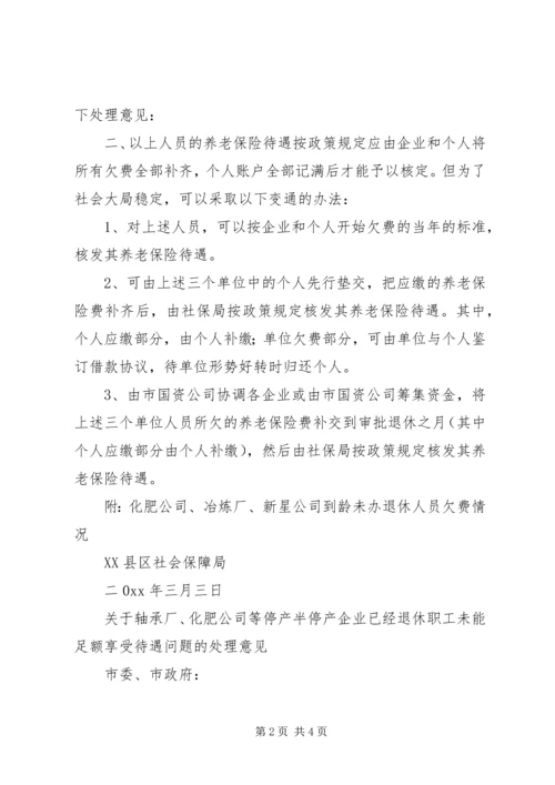 停产半停产企业超龄到龄未能办理退休问题的处理意见.docx