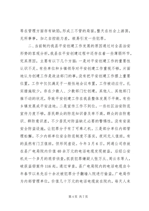 在全县平安创建工作推进会上的讲话.docx